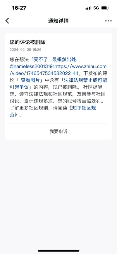 这是一张2024年2月29日的知乎APP通知详情截图，内容为系统告知用户其发布的评论被删除：用户在一条带有视频链接的知乎想法下发布的「查看图片」评论，因被判定包含「法律法规禁止或可能引起争议」的内容被平台删除，同时平台提醒用户需遵守法律法规与社区规范，累计多次违规账号将面临处罚，并提供了「我要申诉」的入口，还引导用户阅读《知乎社区规范》了解规则。