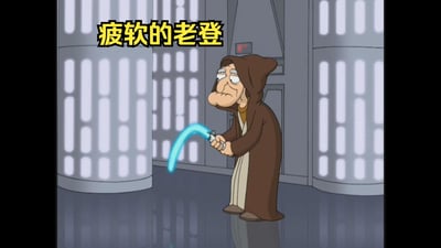 图中是一位卡通风格的 elderly 男性角色，身着棕色长袍，头戴兜帽，背景为带有竖条灯光的金属质感走廊，类似《星球大战》中的场景。角色右手握着一把蓝色光剑，但光剑呈现明显下垂弯曲状态，而非正常挺直。角色面部表情疲惫，眉头紧锁，眼神涣散，整体姿态显得无力。画面顶部有黄色加粗文字“疲软的老登”，结合“老登”这一网络梗的含义，通过下垂的光剑形象讽刺性地表现“疲软”特质，既呼应了该梗对特定人物的调侃，也暗含对男性本位叙事中“英雄无力”状态的批判。