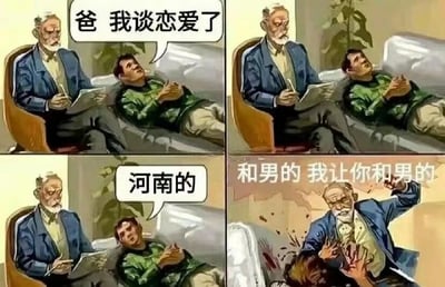 四格漫画描绘父子对话场景：第一格儿子躺在沙发上对父亲说“爸 我谈恋爱了”，父亲手持笔记本平静倾听；第二格父亲表情微变；第三格儿子补充“河南的”；第四格父亲激动地将笔记本拍向儿子，怒吼“和男的 我让你和男的”。图中利用“河南的”（Hénán de）与“和男的”（hé nán de）的谐音制造误会，形成搞笑效果。