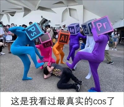 这是一张在漫展类活动现场的实拍静态图，画面中心是一名抱头蜷缩在地上的男子，周围有六位穿着对应颜色紧身衣、头戴印有Adobe系列办公软件标识方块头套的扮演者，分别是PS（Photoshop，蓝色紧身衣）、Id（InDesign，粉色紧身衣）、Ai（Illustrator，橙色紧身衣）、Ae（After Effects，紫色紧身衣）、Lr（Lightroom，白色紧身衣）、Pr（Premiere，紫色紧身衣），他们做出抬腿、下压等类似“围殴”的动作，配合下方配文“这是我看过最真实的cos了”，用拟人化的夸张方式，调侃从事设计、视频剪辑等相关工作的从业者，日常被Adobe系列软件“折磨”的职场现状，精准戳中相关人群的工作痛点，充满戏谑与共鸣感。