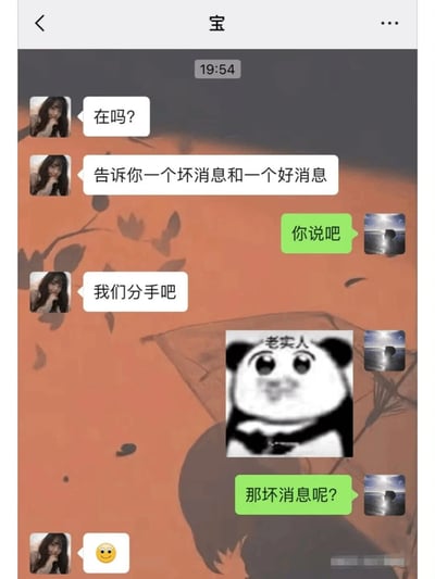 这是一张微信聊天记录截图，对话发生在标注为“宝”的情侣之间。女方先发起对话，表示要告知一个坏消息和好消息，随后提出“我们分手吧”；男方发送了一张带有“老实人”字样的委屈表情包后，反问“那坏消息呢？”，默认分手是好消息，最后女方回复了一个微笑表情。这段对话通过反向逻辑制造出搞笑效果，调侃了情侣分手的场景，体现出一种无奈又戏谑的情感态度。