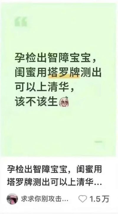 这是一张竖版社交媒体内容截图，上半部分是浅绿色背景的正文区域，印有黑色文字「孕检出智障宝宝，闺蜜用塔罗牌测出可以上清华，该不该生」，其中「塔罗牌」三个字有黄色高亮标记，文字末尾搭配了一个双手捂脸的卡通小表情；下半部分是该内容的展示条，重复了正文前半段内容，显示发布者昵称为「求求你别攻击...」，该内容共获得1.5万点赞。内容通过医学孕检的科学结论和塔罗牌迷信结论的极端荒诞反差制造笑点，讽刺了部分人迷信非科学玄学手段、无视客观医学结果的行为。