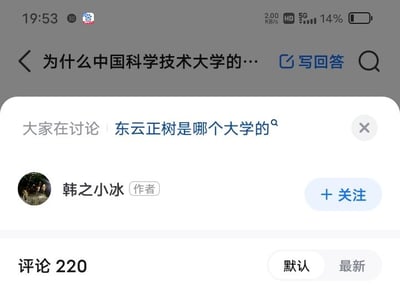 这是一张手机端知乎平台的网页截图，顶部状态栏显示当前时间为19:53，网络为5G，剩余电量14%。页面处于一个标题为‘为什么中国科学技术大学的…’的问题页面中，弹出了社区讨论模块，显示‘大家在讨论：东云正树是哪个大学的’；下方展示了该问题的作者账号‘韩之小冰’，附带作者头像与‘+关注’按钮，同时显示该问题已有220条评论，评论排序选项为‘默认’和‘最新’。图中涉及的问题‘东云正树是哪个大学的’，东云正树是二次元作品《偶像梦幻祭2》中的虚构角色，并没有现实中的对应大学。