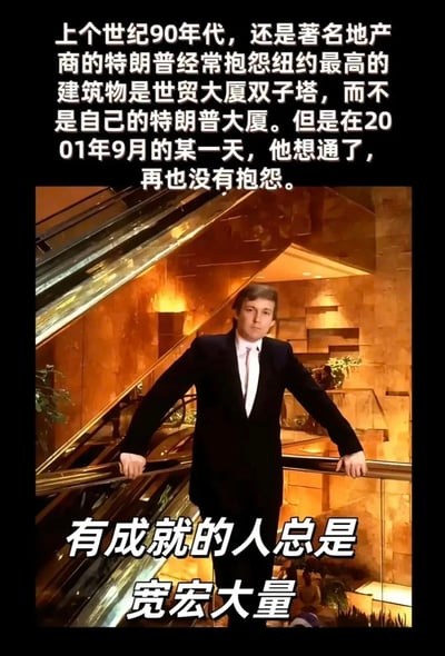图片上半部分是一段文字，讲述特朗普在90年代抱怨纽约最高建筑是世贸大厦双子塔而非自己的特朗普大厦，但在2001年9月后不再抱怨。下半部分是特朗普年轻时站在自动扶梯上的照片，配文'有成就的人总是宽宏大量'。图片存在对历史事件的不当暗示和误导性关联。