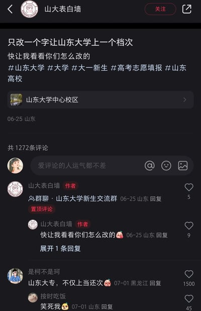 这是山东大学表白墙发布的一条校园社交互动内容，发起“只改一个字让山东大学上一个档次”的话题征集，附带#山东大学 #大学 #大一新生 #高考志愿填报 #山东高校 相关话题标签，面向网友尤其是高考新生群体征集创意修改方案。评论区中网友“是柯不是珂”玩谐音梗，将“山东大学”改为“山东大专”，并配文“不仅上当还次”，利用“档次”的“档”与“上当”的“当”谐音制造反向搞笑效果，该评论获得1500次点赞成为高赞评论，另有网友回复“笑死我”表达对玩梗的认可；作者还置顶了山东大学新生交流群的信息，整体是活跃校园氛围、吸引新生关注的趣味互动内容。