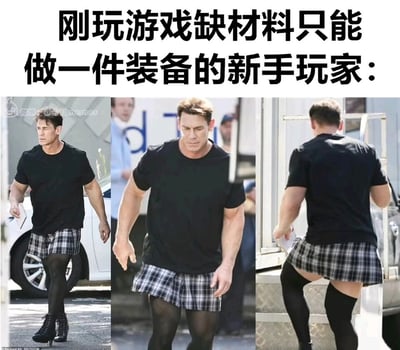 这是一张由三张约翰·塞纳的街拍照片拼接成的连环梗图，上方配有文字“刚玩游戏缺材料只能做一件装备的新手玩家：”。三张照片从不同角度展示了约翰·塞纳的怪异穿搭：正面视角中他穿着黑色短袖、格纹短裤、黑色丝袜和高跟短靴；侧面视角下短裤看起来像短裙；背面视角则呈现出类似短裙的短裤搭配过膝黑丝的效果。这个怪异的穿搭用来比喻刚玩游戏的新手，因为缺少材料，只能拼凑出不伦不类、怪异滑稽的装备组合，窘迫又好笑，精准戳中新手玩家在游戏初期资源不足时的无奈处境。
