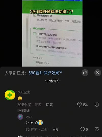 这张图是社交媒体内容截图，上半部分展示了360安全软件的设置界面，顶部配文“360啥时候有这功能了？”，设置界面中出现了“开启360看片安全防护”“看片模式使用360看片保镖浏览器”等少见的功能选项；下半部分是该内容的评论区，360卫士官方账号发布了一个腼腆微笑的表情进行回复，获得了134个点赞，还有其他网友评论“吓哭了”搭配流泪表情，页面上方还有“大家都在搜：360看片保护效果”的相关搜索提示。整体是网友调侃360软件功能的趣味内容，因为“看片”在网络语境中常代指观看成人内容，所以该功能名称引发了大众的玩梗讨论。