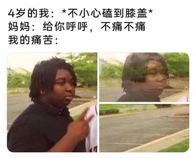 这是一张图文结合的搞笑网络梗图，上方文字还原了童年常见的亲子场景：4岁的自己不小心磕到膝盖，妈妈用“呼呼”的方式温柔安慰。下方的三格图则用夸张的视觉效果表现“我的痛苦”：左侧图中是一位表情略带委屈不满的黑人男子，他手指向前方；右侧上图是他的残影；右下角图里他已经完全消失。整个作品用这种荒诞的方式，调侃童年时妈妈简单的安慰仿佛拥有魔法，能瞬间让身体的痛苦消失，充满了对童年温馨日常的趣味解构，借助流行的网络迷因图形式，放大了搞笑效果，容易引发网友的童年共鸣。