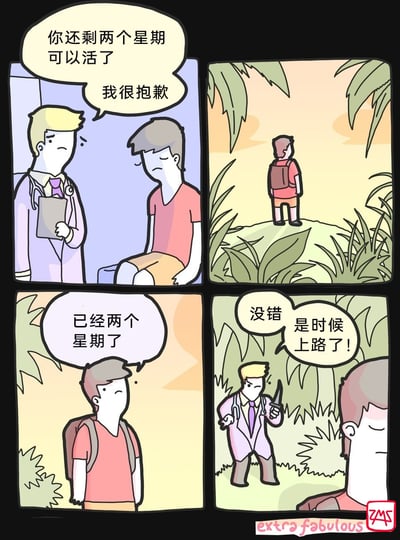 这是一则四格黑色幽默漫画。第一格中，身着白大褂的医生面露愧疚，告知坐着的病人他仅剩两周的生命；第二格，病人背着背包站在户外的草丛高地，似乎在度过最后的时光；第三格，病人自言自语，感叹两周时间已经过去；第四格，医生突然手持匕首从草丛中出现，凶狠地表示“没错 是时候上路了！”，原来医生最初的“死亡诊断”是预告自己会在两周后动手杀人，通过这种荒诞的反转制造出黑色幽默的效果，打破了人们对医生告知病情的常规认知。