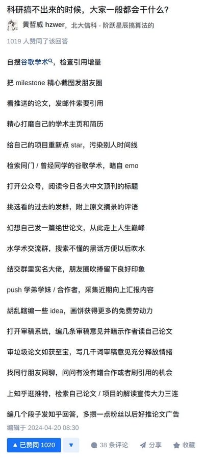 这是知乎用户黄哲威（hzwer，北大信科-阶跃星辰搞算法的）针对「科研搞不出来的时候，大家一般都会干什么？」的问题给出的回答，以戏谑自嘲的口吻罗列了科研从业者在科研卡壳、陷入瓶颈时的一系列真实又带点黑色幽默的行为：从刷学术平台关注引用量、经营学术人设、社交平台互动，到压榨后辈、审稿泄愤、幻想学术成功、甚至通过攒粉丝推论文广告等，精准戳中科研圈的「潜规则」与从业者的无奈摸鱼日常，用接地气的吐槽引发科研圈人群的强烈共鸣。