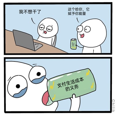 这是一幅由画师Chilik创作的两格连环卡通漫画，精准戳中当代打工人的职场痛点。第一格中，一位坐在电脑前、神情倦怠的卡通打工人抱怨道“我不想干了”，另一位角色则递来一罐饮料，称“这个给你，它赋予你能量”；第二格是特写镜头，这罐“能量饮料”上赫然写着“支付生活成本的义务”，原本倦怠的打工人被灌下这“饮料”后，双眼含泪、吐舌露出痛苦又无奈的神情。漫画用黑色幽默的方式，将生活压力对打工人的“绑架”具象化，生动表现了职场人被生活成本驱使、不得不继续工作的无奈处境，极易引发同类群体的共鸣。