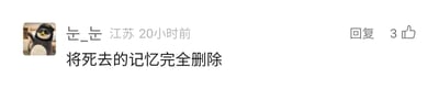 这是一张国内社交媒体评论区的静态截图，左上角是一个戴着墨镜、做出抬手动作的卡通企鹅头像，评论用户昵称为“ㅎ_ㅎ”，显示所在地为江苏，评论发布于20小时前。评论内容为“将死去的记忆完全删除”，直白地表达了想要彻底摆脱不愉快、不愿回想的过往记忆的情绪。评论右侧设有“回复”按钮，还有3个点赞的标识，整体界面是典型的社交媒体评论区样式，简洁明了。