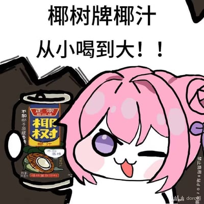 卡通形象Doro（粉色头发、紫色眼睛，winking并吐舌头）站在椰树牌椰汁罐旁，上方配有文字'椰树牌椰汁 从小喝到大！！'。Doro是《胜利女神：妮姬》角色桃乐丝的二创表情包，以呆萌外表著称，此图结合了知名饮料品牌元素，形成趣味拼贴。