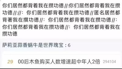 图片由三段文本组成，上方重复多次“你们居然都背着我在攒功德”，中间为“萨莉亞蒜香蝸牛是世界瑰寶：6”，下方是新闻标题“00后木鱼购买人数增速超中年人2倍”及数字“294104”。整体呈现网络迷因与消费趋势结合的调侃内容，“攒功德”是年轻人用木鱼自嘲积累“功德”的流行梗，搭配对萨莉亚菜品的夸张好评和00后购买木鱼的数据，形成幽默的代际话题表达。