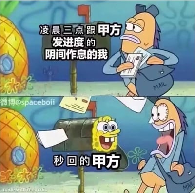 这是一张基于《海绵宝宝》动画场景二次创作的上下对比梗图，上半部分中，疲惫困倦的邮差鱼代表凌晨三点给甲方发送工作进度、作息混乱的职场乙方，他抱着文件，眼皮耷拉，满脸无奈；下半部分中，当他看到邮箱里秒回的甲方（由兴奋探出头的海绵宝宝扮演）时，瞬间露出震惊崩溃的夸张表情，信件也从邮箱飞出。图中用强烈的表情和状态对比，精准吐槽了职场中乙方熬夜赶进度，甲方却意外秒回的扎心日常，以夸张的卡通形式放大了职场中甲方与乙方的工作状态矛盾，引发广大职场人的共鸣。