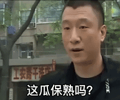动图中孙红雷饰演的刘华强面露挑衅戏谑的神情，反复开口质问“这瓜保熟吗”，整体氛围带着明显的压迫感和质疑感，常被网友用来调侃式地质问某件事的真实性、消息的靠谱程度，也会在关注八卦事件时用来询问相关消息是否属实。