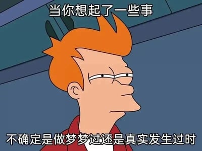 图片中是动画《飞出个未来》中的角色弗莱，他有着标志性的橙色尖刺头发，穿着红色外套，侧脸表情略显困惑和思索。图片上方配有文字“当你想起了一些事”，下方文字为“不确定是做梦梦过还是真实发生过时”，通过角色的表情和文字结合，生动表现了人们在回忆时对事件真实性产生模糊判断的常见心理状态。