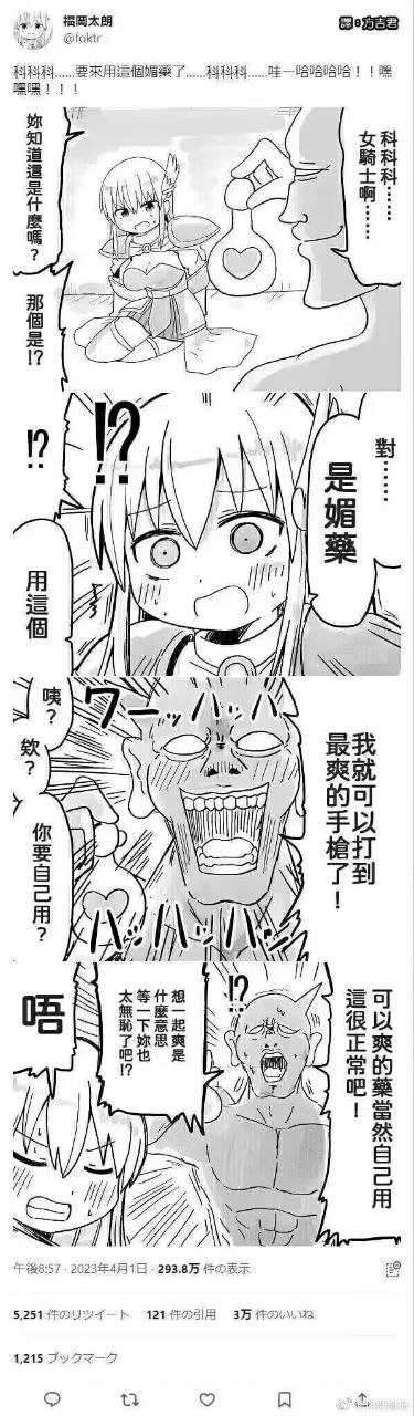 这是一张经汉化的X平台（原推特）二次元黑白四格漫画截图，整体剧情打破常规创作套路制造反差笑点：第一格中异形反派举着带有心形标识的小药瓶坏笑，跪坐的女骑士对物品露出疑惑神情；第二格反派告知女骑士手中的物品是媚药，女骑士露出震惊羞愤的表情；第三格反派癫狂大笑，称用了这个药自己就能获得极强的快感，女骑士错愕反问反派是不是要自己使用媚药；第四格反派理直气壮表示能带来快感的药当然要自己用，女骑士满脸无语吐槽反派的行为无耻又无聊。内容夸张搞笑，完全跳出了同类题材反派会将媚药用在女性角色身上的固定思维，反转感极强。