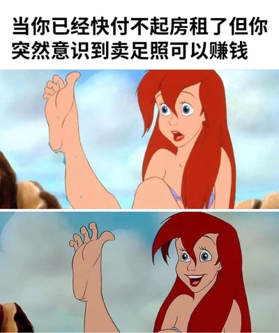 这是一张使用迪士尼动画电影《小美人鱼》中爱丽儿公主形象制作的搞笑梗图。图片分为上下两部分，上方文字为'当你已经快付不起房租了但你突然意识到卖足照可以赚钱'。上半部分画面显示爱丽儿惊讶地抬起脚，下半部分则显示她露出兴奋的表情继续展示自己的脚。通过爱丽儿从惊讶到兴奋的表情变化，幽默地表现了人们在经济困难时发现意外赚钱方式的反应。
