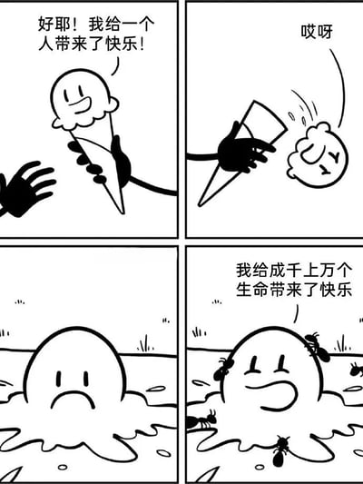 四格漫画描绘了一个拟人化冰淇淋的故事：第一格冰淇淋开心地说“好耶！我给一个人带来了快乐！”；第二格冰淇淋从蛋筒上掉落，发出“哎呀”的惊呼；第三格融化在地上的冰淇淋显得有些失落；第四格被蚂蚁围绕的冰淇淋重新开心起来，说“我给成千上万个生命带来了快乐”。通过冰淇淋从给人带来快乐到意外给蚂蚁带来快乐的转变，展现了一种乐观积极的生活态度。