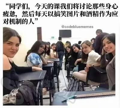 图片展示了一间教室场景，学生们坐在课桌前，表情轻松自然，部分学生看向镜头微笑。图片顶部叠加了一行黑色文字：“同学们，今天的课我们将讨论那些身心疲惫，然后每天以搞笑图片和酒精作为应对机制的人”。这是一张通过在真实课堂照片上添加幽默文字制作的梗图，以夸张的课堂讨论主题调侃现代人群中常见的压力应对方式，内容贴近生活，容易引发共鸣。