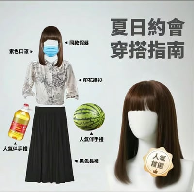这是一张反差感拉满的搞笑拼贴梗图，以「夏日约会穿搭指南」为主题，一本正经地标注出穿搭单品：同款假发、素色口罩、印花衬衫、黑色长裙，却把食用油、西瓜这类居家实用物品标注成「人气伴手礼」，模仿长辈为晚辈准备约会的视角，用离谱的混搭制造滑稽效果，调侃了长辈式的贴心安排与年轻人约会认知的反差。