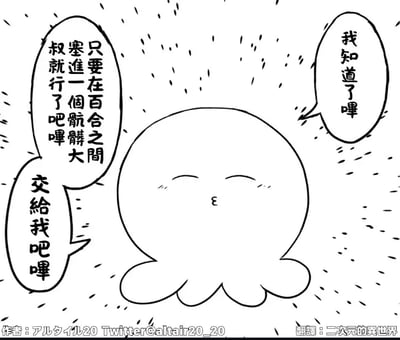 这张图片是一只Q版章鱼形象的生物，面带微笑地说着“只要在百合之间塞进一个舰队大叔就行了吧啵，交给我吧啵”，另一边有人回复“我知道了啵”。整体漫画风格可爱，有强烈的“甩锅”“推委任务”的网络整活氛围，适合用于表达把麻烦事丢给别人的搞笑情景。本图还带有轻微的自嘲意味。未见明显谐音梗，有“交给我吧”的推卸责任暗示。
