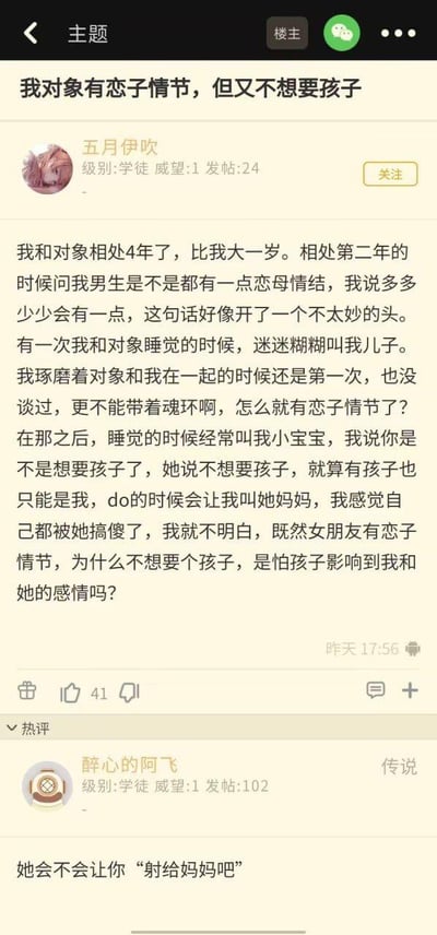 这是一张社交媒体截图，展示了一位用户在论坛上发布的情感求助帖。用户“五月伊吹”描述了与相处4年的对象之间的困惑：对方有明显的恋子情节，会在睡觉时叫自己“儿子”、“小宝贝”，甚至要求在亲密时称呼她“妈妈”，但却明确表示不想要孩子。帖子下方有一条热门评论来自“醉心的阿飞”，内容带有性暗示。
