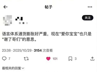 社交媒体帖子截图，内容吐槽“语言体系通货膨胀”现象：曾经亲昵的“爱你宝宝”如今已降级为类似“谢了哥们”的日常客气用语。帖子显示发布于2025年10月29日23:38，累计3154次查看、7条评论和101个点赞，反映了网络语言中情感表达弱化的幽默观察。