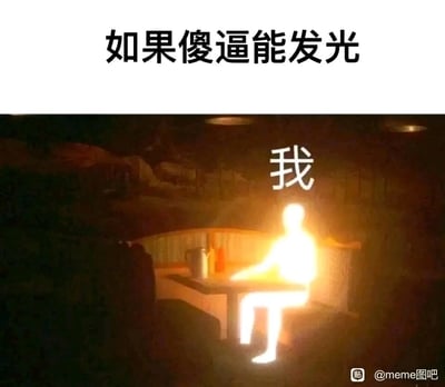 这是一张带有自嘲意味的搞笑梗图，图片上方配有文字“如果傻逼能发光”，下方的餐厅场景中，一个被强光完全照亮的人形坐在餐桌前，这个人形上方标注了“我”，通过将“傻逼能发光”的夸张假设和现实中被强光笼罩的人形结合，把“自己像傻逼一样”的自嘲情绪用幽默的视觉效果具象化，以自黑的方式调侃自身可能犯傻的状态，整体风格搞笑接地气，容易引发网友的共鸣。