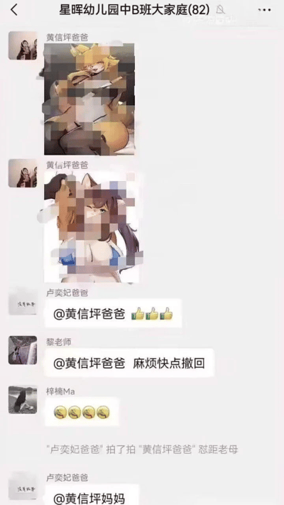 一位家长在幼儿园家长微信群中错发了带有不良内容的二次元动漫图片，图片已经被打码，群内其他家长和老师纷纷@该家长让其撤回，引发了全员尴尬和网友爆笑。场面令人社死，是典型的发错群、社交滑铁卢场景。图片里有用表情符号表示尴尬和大笑，也有人转发艾特家长家长，引发连锁反应。没有明显的双关、谐音梗，但此类场景本身已经成为一种“社死梗”的代表。