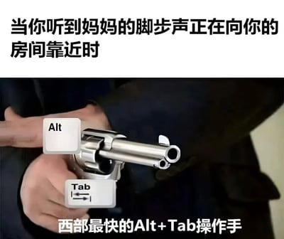 这是一张中文搞笑梗图。上方白背景黑字写着“当你听到妈妈的脚步声正在向你的房间靠近时”，营造孩子偷偷使用电脑时突然察觉家长靠近的紧张情境。下方是一张真人持枪照片，人物双手握着一把银色左轮手枪，画面中分别叠加了“Alt”和“Tab”两个键盘按键图案，底部配文“西部最快的Alt+Tab操作手”。梗图把西部枪手极速拔枪的动作，比喻成孩子听到妈妈脚步声后极速按下 Alt+Tab 切换窗口，以隐藏游戏、视频或其他不想被家长看到的内容。图中的枪只是夸张比喻，重点表现反应迅速和做贼心虚的幽默感。