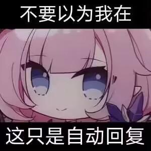 这是一张适用于聊天场景的表情包，中间是游戏《崩坏3》中的角色爱莉希雅，粉色头发搭配蓝眼睛，面部带着委屈软萌的神态；图片上下分别配有文字“不要以为我在”和“这只是自动回复”，用来告知聊天对象自己当前并非实时在线，只是设置了自动回复，语气软萌，适合用来表达无法及时回应的状态，没有双关、谐音梗等内容。