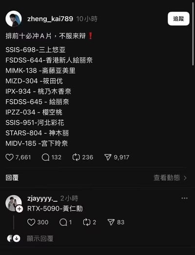 这是一张社交媒体截图，显示用户zheng_kai789发布的内容，标题为“排前十必冲A片，不服来辩！”，并列出了十个包含编号和人名的条目。下方有用户zjayyyy._的回复“RTX-5090-黄仁勋”。