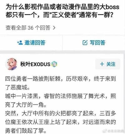 这是一张社交媒体截图，内容是一个关于“为什么影视作品或动漫里大boss只有一个，正义使者通常是一群”的提问，用户“秋叶EXODUS”用一个反套路的段子回答：四位勇者历经艰辛来到恶魔城，照亮大厅后发现三百多位魔王站起来鼓掌，打破了“单个大boss”的常规设定，用反差感制造搞笑效果。图中没有双关、谐音梗，核心是通过反转常规的动漫剧情设定来调侃原问题，带来幽默的观感。同时，针对原问题，其原因主要有：1. 叙事聚焦：单个大boss能让故事冲突更集中，避免反派过多导致叙事混乱；2. 反差突出：一群正义角色对抗单个强大boss，能凸显反派的压迫感，展现正义方的团结，增强剧情张力；3. 情感共鸣：正义群像能让不同观众找到喜欢的角色，提升代入感，单个boss作为共同敌人能让主角团目标更统一；4. 创作成本：塑造立体的单个boss更集中精力，正义群像可通过不同特质丰富故事层次，无需每个角色都深度刻画。