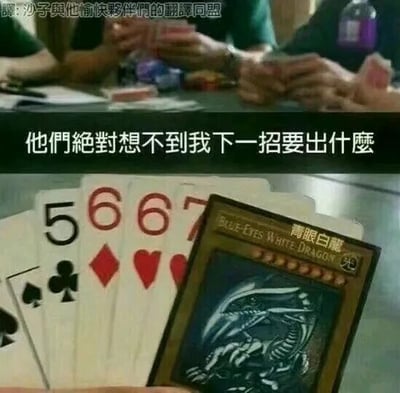 这是一张P图改编的无厘头搞笑梗图，整体分为上下两个部分：上半部分呈现了现实中多人围坐在一起进行扑克牌局的场景，人物手持扑克牌，专注于牌局；下半部分切换至手牌视角，手牌中包含黑桃5、方块6、红桃6等普通扑克牌，却意外混入了一张来自经典卡牌游戏及动画《游戏王》的青眼白龙卡牌。图中配文“他们绝对想不到我下一招要出什么”，通过将完全不同桌游体系的卡牌进行混搭，制造出强烈的反差感，以打破常规出牌逻辑的荒诞设定，营造出无厘头的幽默效果，调侃了那些不按常理出牌的离谱行为。