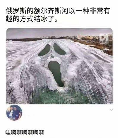 这是一张社交媒体截图，展示了俄罗斯额尔齐斯河的奇特结冰景观：冰面未完全封冻的区域恰好形成了类似人脸眼睛和嘴巴的形状，周围的冰面纹理如同面部纹路，整体视觉效果酷似一张夸张的人脸。图上方配文说明这是额尔齐斯河的有趣结冰方式，下方用户评论以连续的“哇”表达了对这一自然奇观的惊讶与惊叹。该景观是自然形成的巧合，无谐音或双关梗。