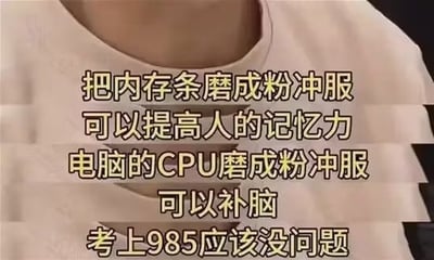 图片展示了一位人物的上半身，画面中央叠加了黄色醒目文字：“把内存条磨成粉冲服可以提高人的记忆力，电脑的CPU磨成粉冲服可以补脑，考上985应该没问题”。内容以荒诞的逻辑模仿“以形补形”的伪科学说法，将电脑硬件（内存条、CPU）与人体机能（记忆力、脑力）进行搞笑关联，暗讽不切实际的“补脑”幻想，同时带有调侃学生备考压力的幽默意味。