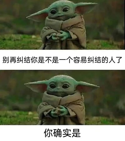 这是一张由《曼达洛人》里的尤达宝宝（格洛古）的两张截图组成的上下对比梗图。上图中尤达宝宝双手捧着物品，表情略带迟疑，配文“别再纠结你是不是一个容易纠结的人了”；下图中尤达宝宝表情变得平静坦然，配文“你确实是”。这张图用幽默自嘲的方式构建了一个逻辑闭环：当人陷入“自己是否容易纠结”的思考时，这种纠结本身就已经证明了自己具备容易纠结的特质，用可爱的卡通角色和反差感的配文，精准戳中了有选择困难、易陷入内耗纠结人群的内心，带来搞笑又引发共鸣的效果。