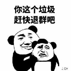 熊猫头怼人退群表情包