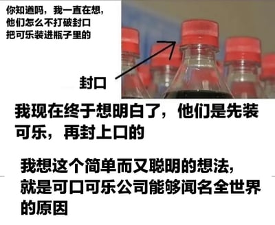 这张图片用自问自答的方式搞笑地调侃了一个生活冷知识——“可乐是先装后封”的显而易见答案。图中文字配着可口可乐瓶封口的图片，表达出自己终于明白“其实是先装饮料再封口”的简单道理。幽默点在于装傻或者后知后觉，具有自嘲和反向智商梗的特点。没有明显谐音梗，但有一种“原来如此”的双关笑点。