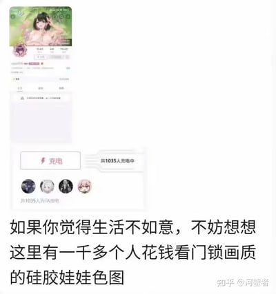 这是一张用于反向安慰生活不如意者的梗图，上方是B站UP主的页面截图，该UP主头像是风格化的虚拟女性形象，页面显示有1035人为其充电（付费支持）；下方配文“如果你觉得生活不如意，不妨想想这里有一千多个人花钱看门锁画质的硅胶娃娃色图”，以调侃的方式，用“千人付费看低画质类似硅胶娃娃的色图”这件事，让生活不顺的人通过对比获得心理安慰，用自嘲式幽默消解负面情绪。