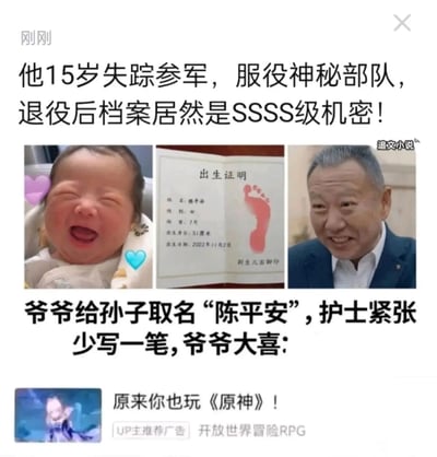 这是一张竖屏的多图拼接搞笑梗图，采用网文爽文式的夸张标题制造悬念，标题描述一个人15岁参军进入神秘部队，档案是SSSS级机密，随后展示一张女婴陈平安的出生证明，结合下方文字讲述爷爷本想给孙子取名“陈平安”，结果是孙女，护士“少写一笔”的乌龙，最后衔接游戏《原神》的知名广告“原来你也玩《原神》！”，通过反差感和跨内容玩梗，制造出爆笑的效果，图中包含大笑的婴儿、出生证明、面带笑容的老人三张图片，整体风格诙谐幽默，是网络上常见的二次创作搞笑内容。