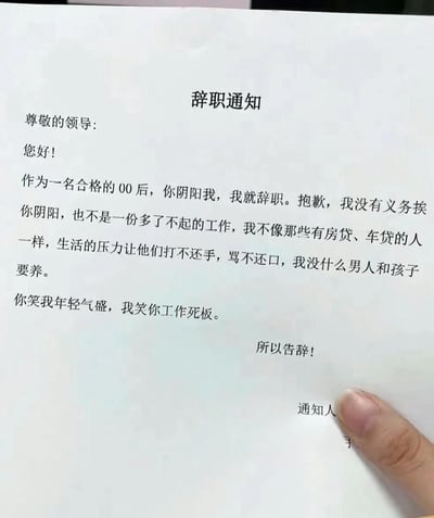 这是一张实拍的打印版辞职通知图片，右下角可见一根手指按压在纸张边缘，通知标题为“辞职通知”，以00后职场人的口吻撰写：内容明确表示如果遭到领导阴阳怪气就会辞职，称自己没有房贷、车贷压力，也没有需要抚养的伴侣和孩子，不需要像其他有生活压力的员工一样在职场忍气吞声，同时反呛“你笑我年轻气盛，我笑你工作死板”，最后直接宣告辞职，内容直白犀利，展现了当代年轻职场人不同于前代的职场观念与处事态度。