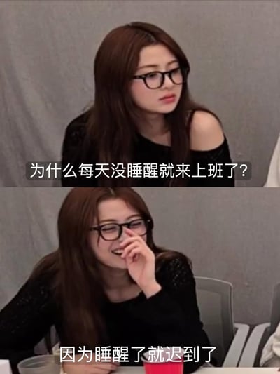 这是一张上下分镜的梗图，描绘一位女生在办公室的真实生活状态。上方配文字「为什么每天没睡醒就来上班了？」下方配文字「因为睡醒了就迟到了」。整张图用夸张的自嘲方式，反映了打工人常常精神不振、作息混乱、无奈早起上班的普遍现象。图中台词具有幽默和现实的双重效果，很适合用来朋友圈吐槽或社交平台自黑。

没有明显双关或谐音梗，但表达了典型的打工人丧文化气质。