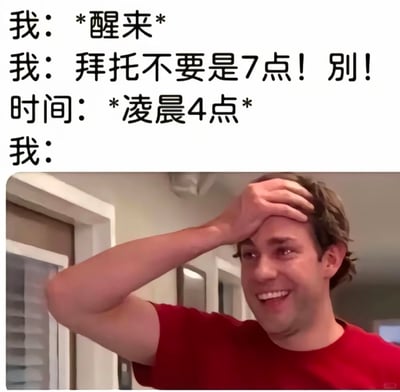 这是一张精准戳中日常睡眠无奈的搞笑梗图，通过上方的文字还原了很多人都有过的经历：睡醒后第一反应害怕是早上7点，要面临起床上班或上学的压力，结果发现实际时间是凌晨4点，不用立刻起床但又大概率难以再次入睡，这种不上不下的尴尬崩溃感，用下方美剧《办公室》中角色吉姆单手扶额头、眼眶泛红却强颜欢笑的崩溃表情来具象化，生动传递出那种想睡睡不着、又浪费睡眠时间的无奈情绪，容易引发大众共鸣。