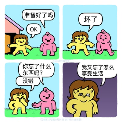 这是一幅四格卡通漫画，第一格中，棕发黄皮肤角色站在房子门口，询问粉皮肤角色“准备好了吗”，对方回应“OK”，二人似乎准备出门；第二格中，棕发黄皮肤角色突然露出慌张的表情，大喊“坏了”并往回跑；第三格中，粉皮肤角色疑惑地问“你忘了什么东西吗？”，棕发黄皮肤角色捂脸承认“没错”；第四格画面色调变暗，棕发黄皮肤角色满脸沮丧地流汗，说出真相“我又忘了怎么享受生活”，用幽默的方式戳中当代人在忙碌的生活中逐渐丧失享受生活能力的普遍状态。