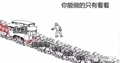 这是一幅线稿风格的图文混排插画，画面左侧是一列标有“生活”字样的火车，火车由众多小人共同拉动，这些小人身上分别标注着“我的梦想”“希望”“追求”“信心”等文字。火车右侧站着一个简笔画风格的人物，正伸出手似乎想抓住什么却无法触及。图片顶部有一行文字“你能做的只有看着”，整体通过比喻手法表达了面对生活中梦想、希望等美好事物远去却无力追赶的无奈情绪。
