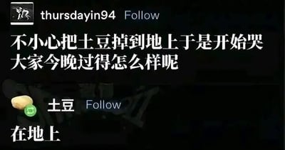 这是一张模仿X（原Twitter）平台界面制作的趣味梗图，上方是用户“thursdayin94”发布的内容，表述自己不小心将土豆掉在地上后开始哭泣，同时询问网友们今晚过得怎么样；下方是一个名为“土豆”的账号发布的对应内容，仅用“在地上”三个字回应，通过给土豆创建拟人化账号发布贴合场景的状态，制造出无厘头的搞笑效果，用简单的互动营造出轻松幽默的氛围，属于中文网络中常见的拟人化趣味梗。