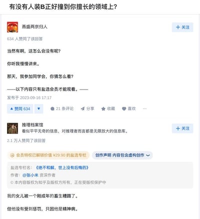 这是知乎平台上针对问题「有没有人装B正好撞到你擅长的领域上？」的两个回答截图。第一个回答由用户「燕盛两京归人」发布，以「参加同学会」的故事开头铺垫，却用「以下内容只有盐选会员才能观看」的提示吊足读者胃口，引导用户开通会员；第二个回答由用户「推理档案馆」发布，属于标注为虚构创作的盐选专栏内容，开头就抛出「女儿被刚成年的精神病侵害却未受惩罚」的沉重剧情，同样以抓马的开头吸引用户解锁盐选会员查看后续内容。
无双关、谐音梗或暗示内容。